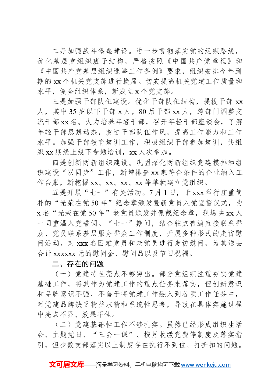xx镇党建工作2024年上半年总结及下半年计划.docx,第2页预览