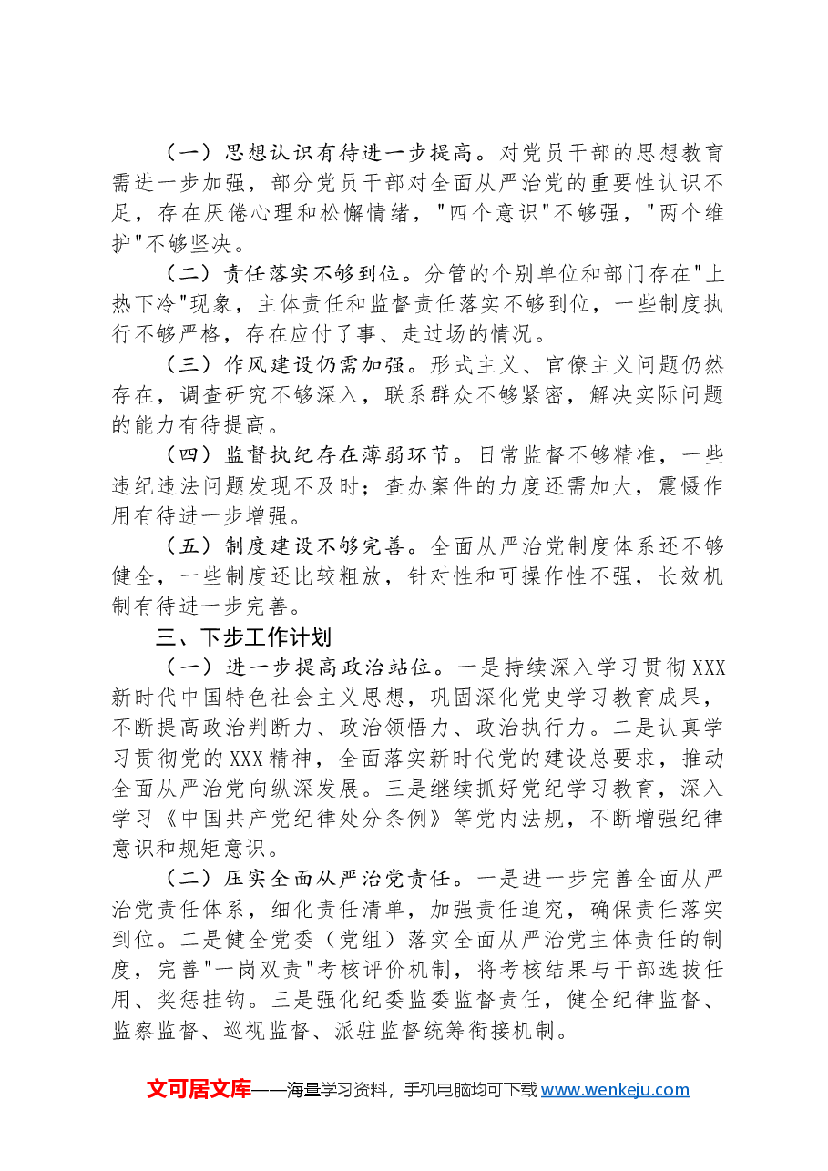 2024年上半年履行全面从严治党“一岗双责”情况报告.docx,第3页预览