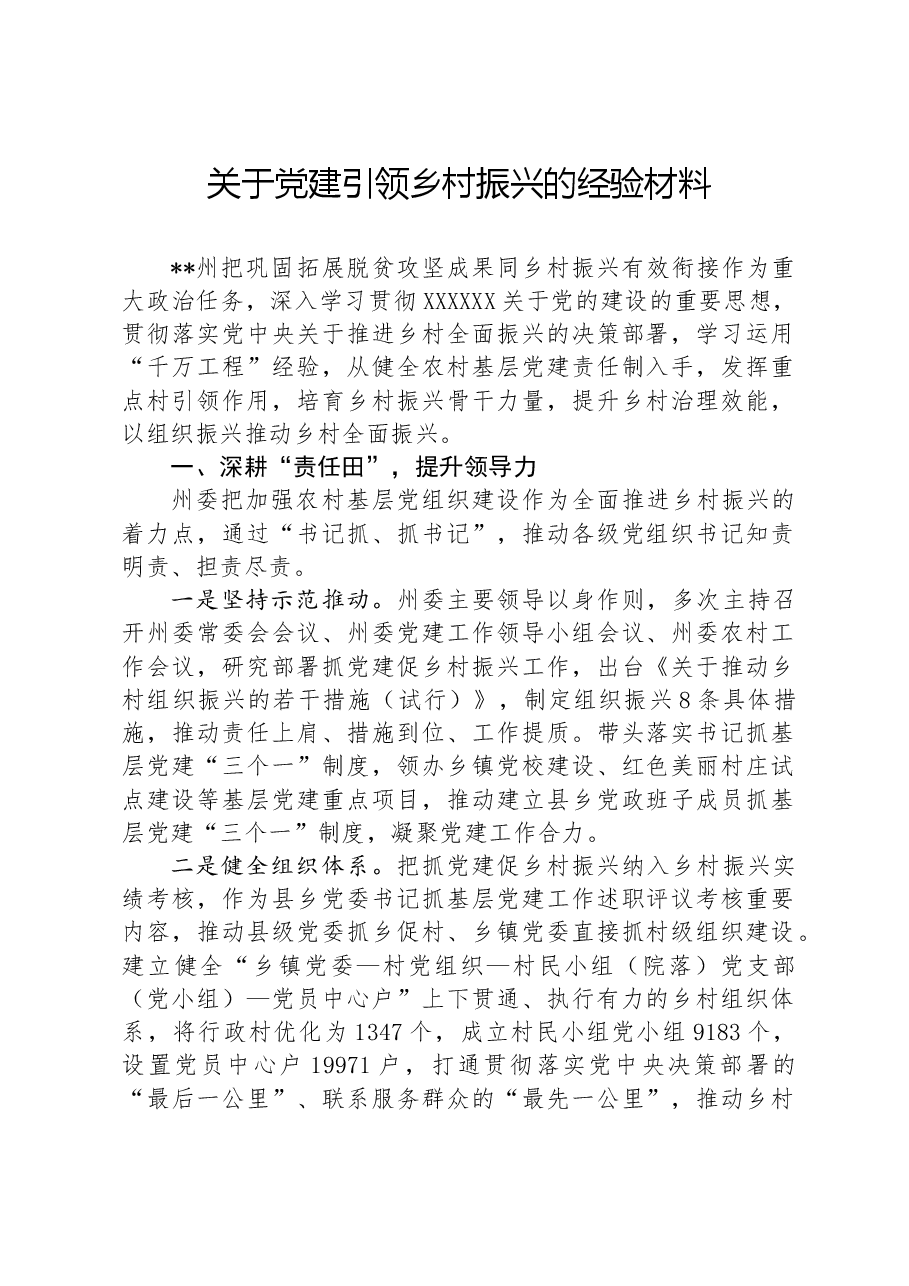 关于党建引领乡村振兴的经验材料.docx,第1页预览
