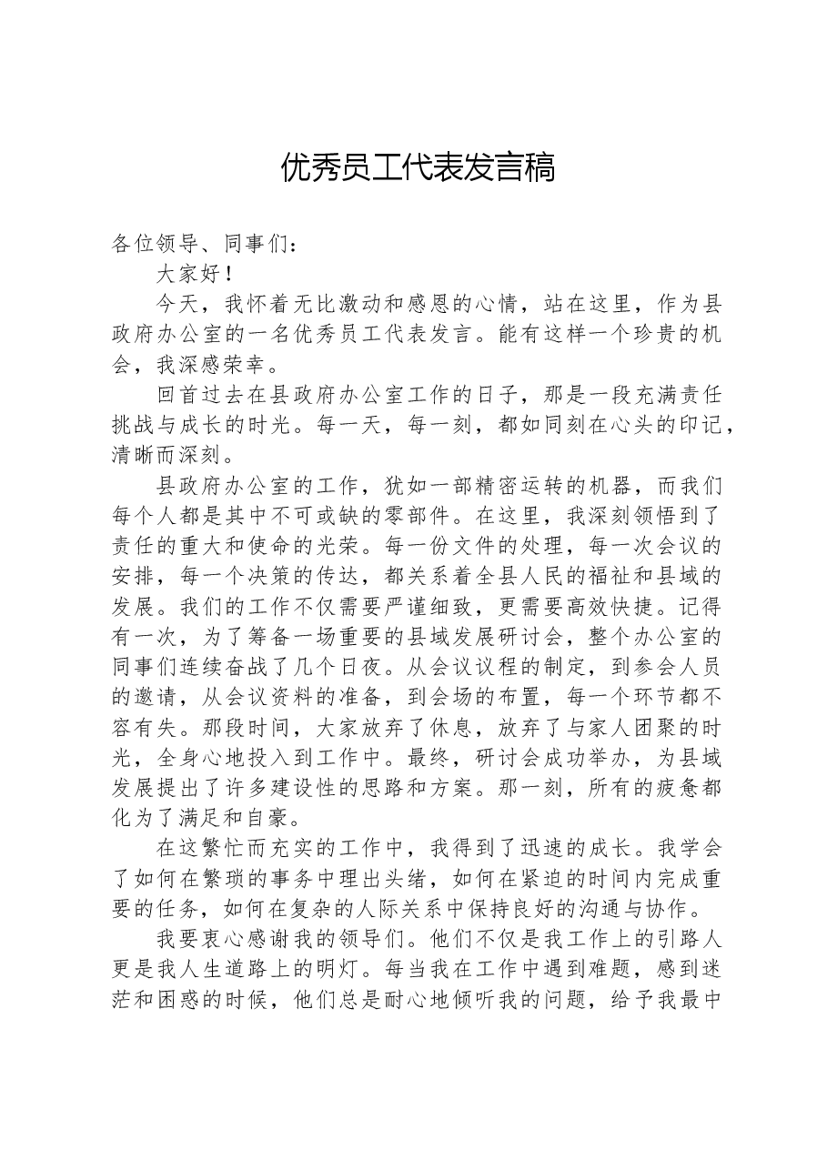 优秀员工代表发言稿.docx,第1页预览