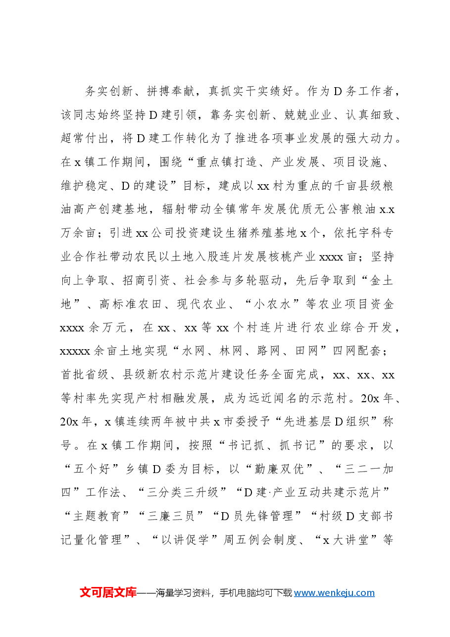 (5篇)2024年优秀党务工作者先进事迹材料汇编.docx,第3页预览