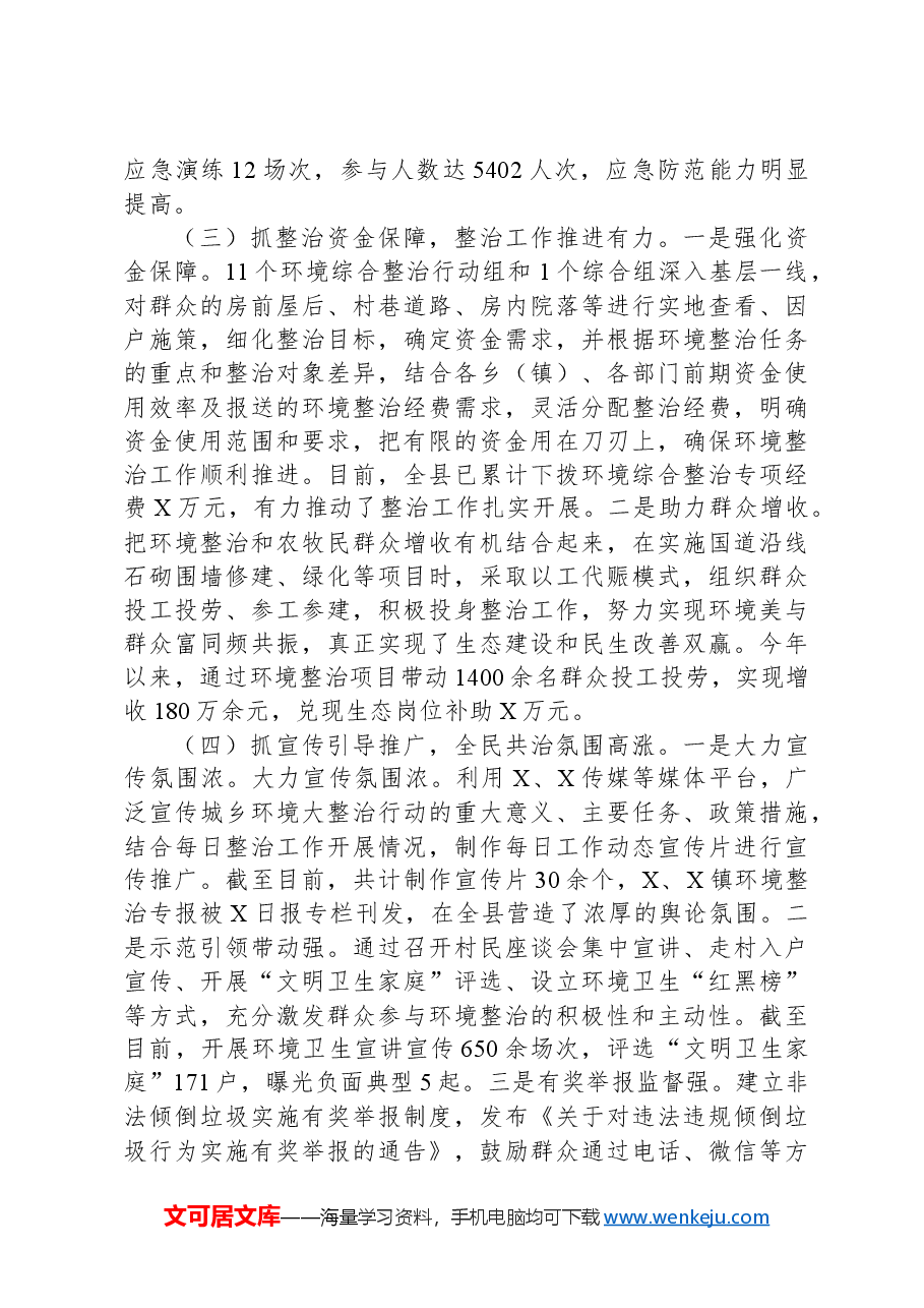 X县城乡环境综合大整治工作开展情况报告.docx，第3页预览