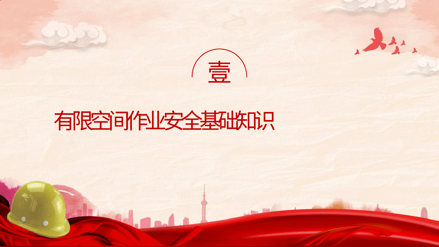 安全生产党课ppt+讲稿:有限空间安全作业培训.pptx,第3页预览