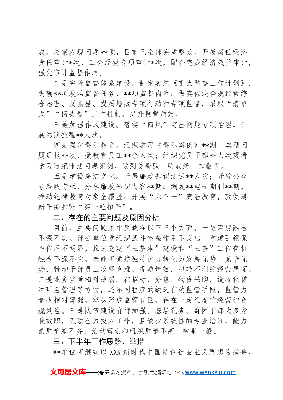 全面从严治党工作半年总结.docx,第3页预览