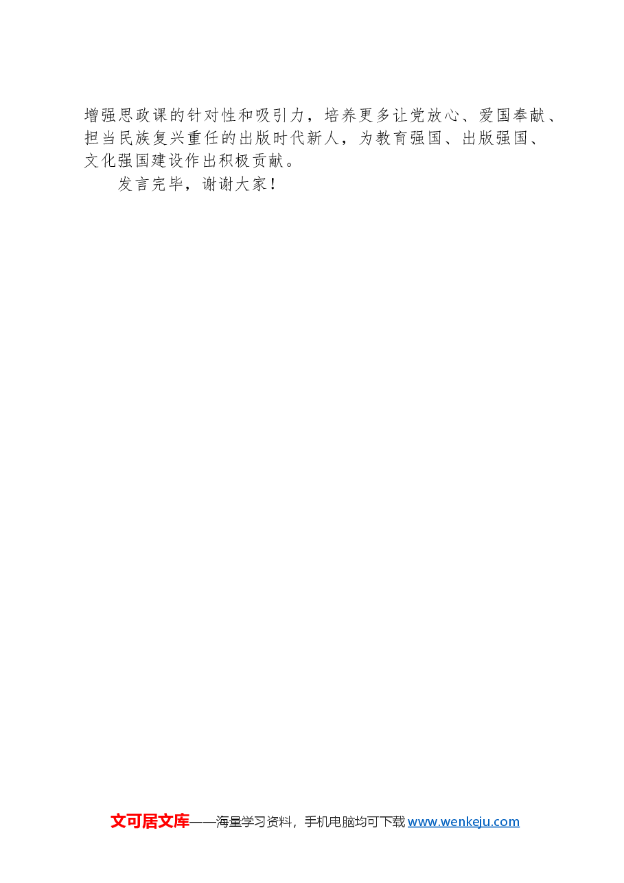 在省管高校大思政课建设专题座谈会上的交流发言.docx,第4页预览