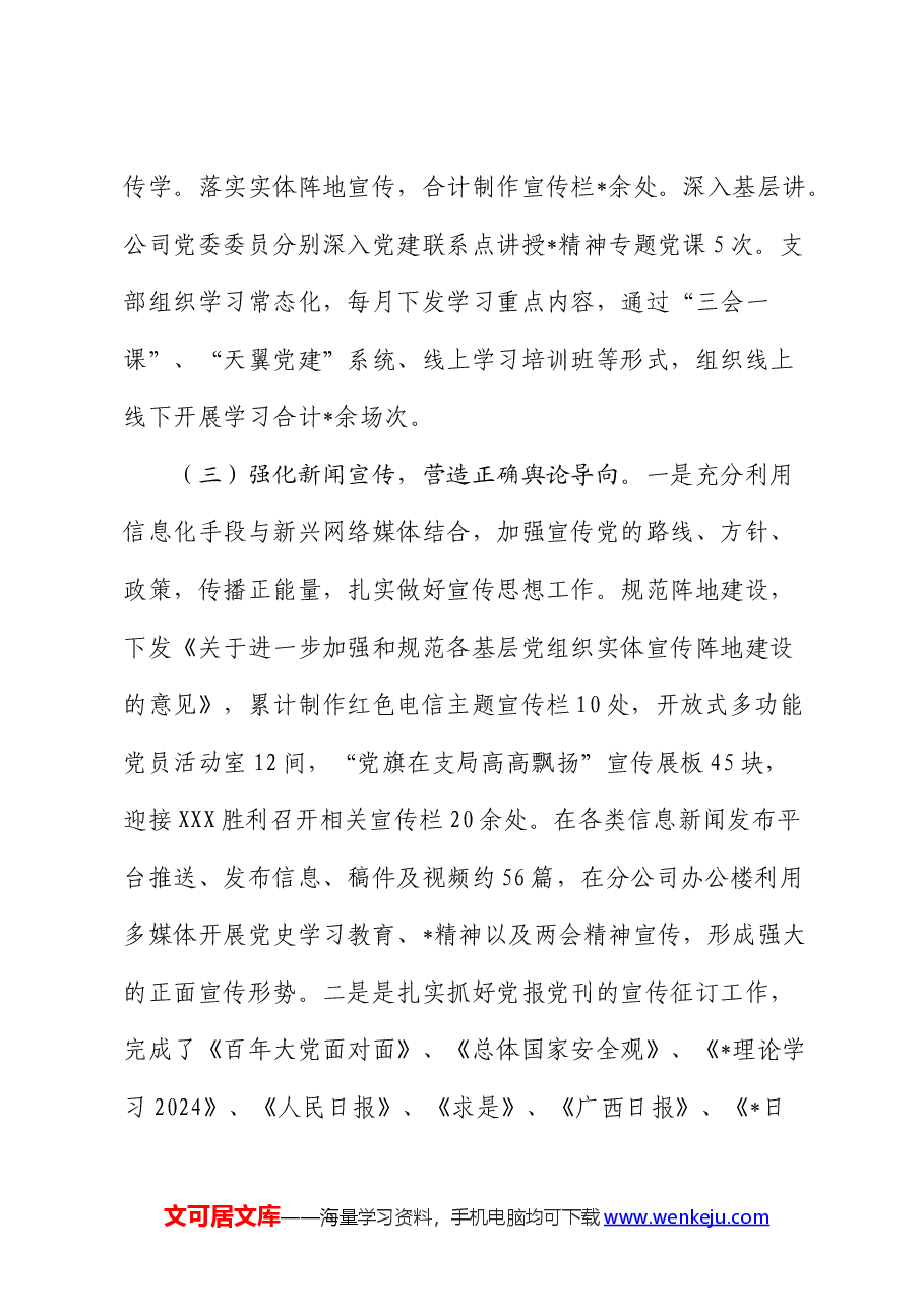 公司2024年上半年意识形态总结报告.docx,第3页预览