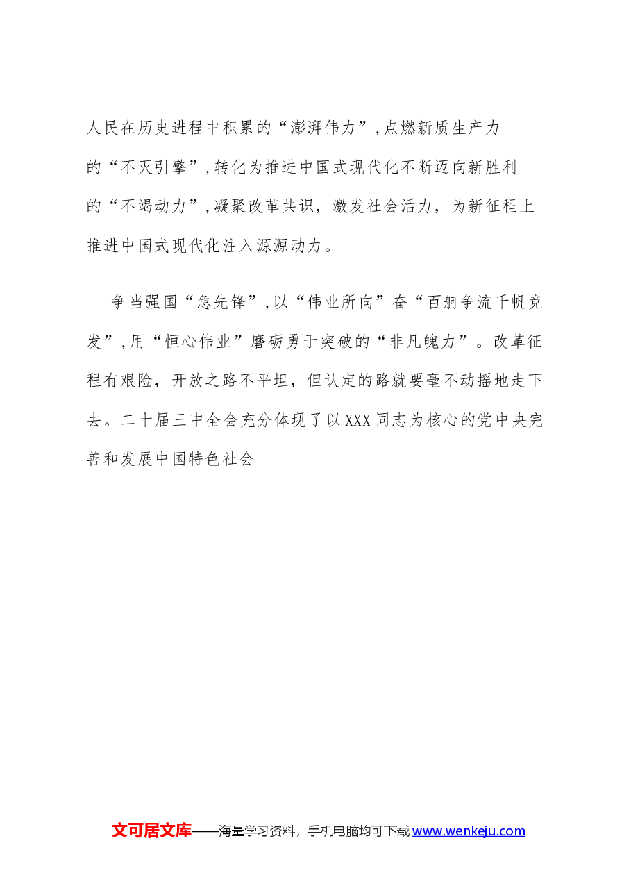 学习贯彻二十届三中全会精神发言稿.docx,第4页预览