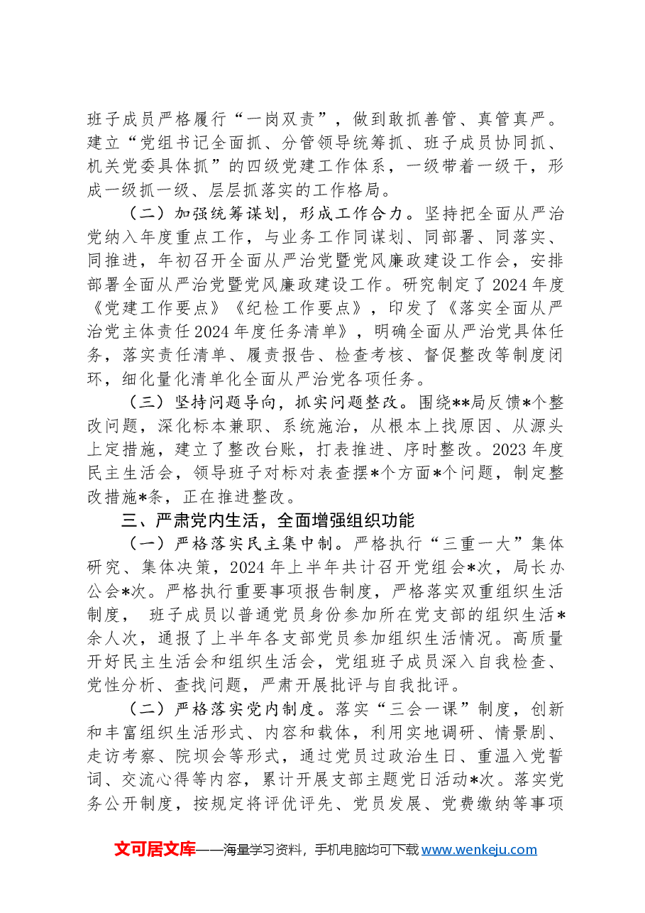 某局2024年上半年落实全面从严治党主体责任的报告.docx,第3页预览