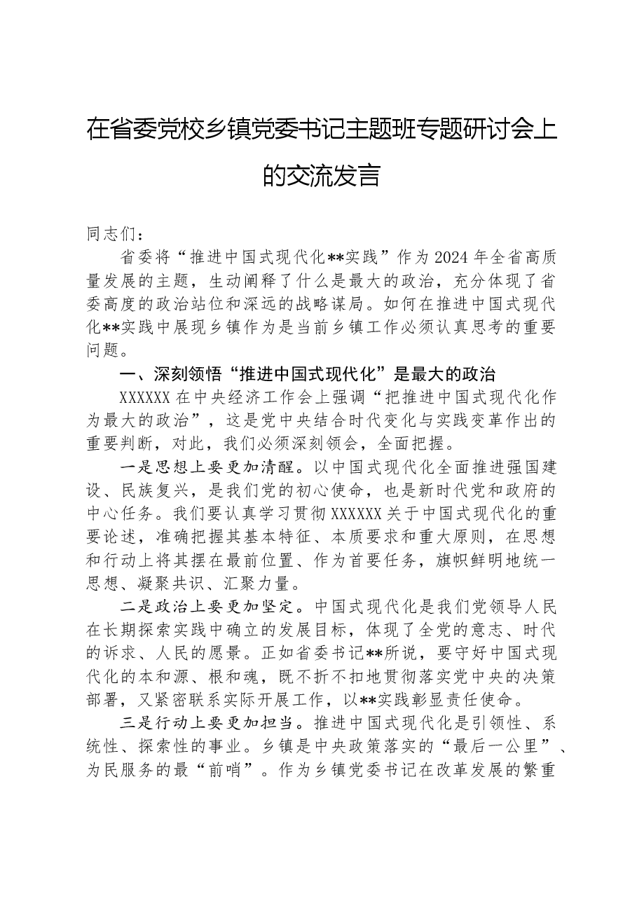 在省委党校乡镇党委书记主题班专题研讨会上的交流发言.docx,第1页预览
