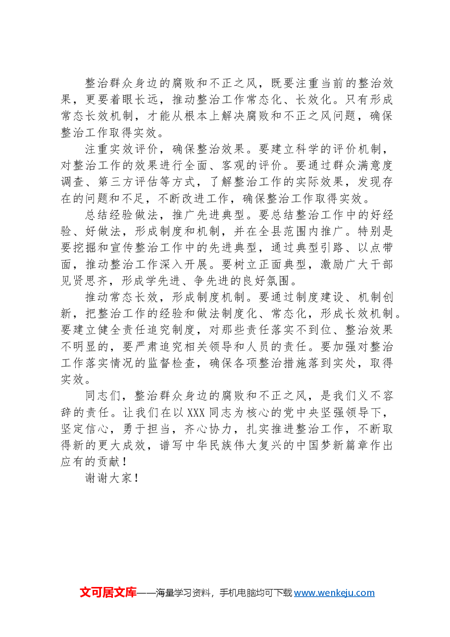 关于整治群众身边腐败和不正之风的研讨发言.docx，第3页预览