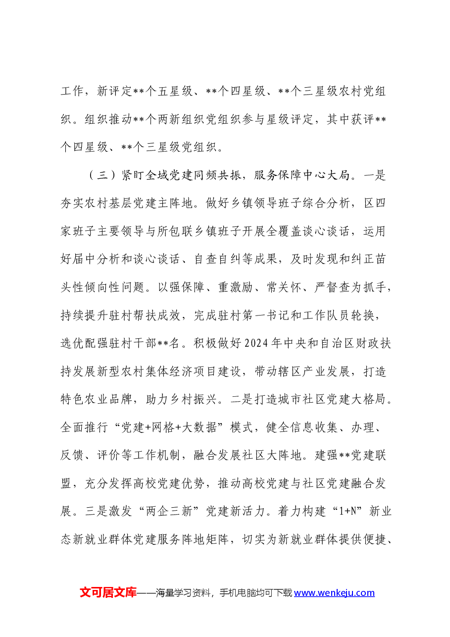 2024年上半年基层党建工作总结汇报(县区).docx,第3页预览
