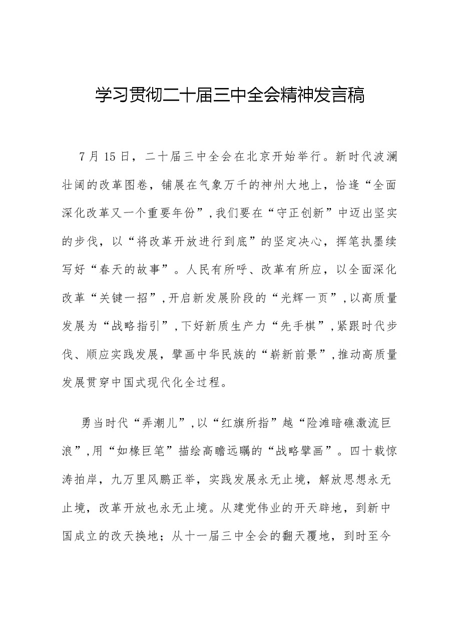 学习贯彻二十届三中全会精神发言稿.docx,第1页预览