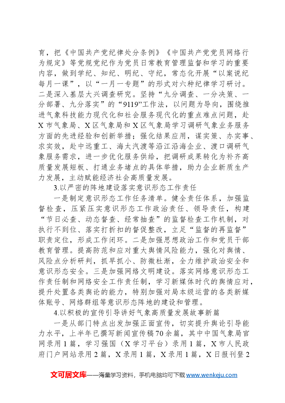 区气象局2024年上半年工作总结及下半年工作谋划.docx,第2页预览