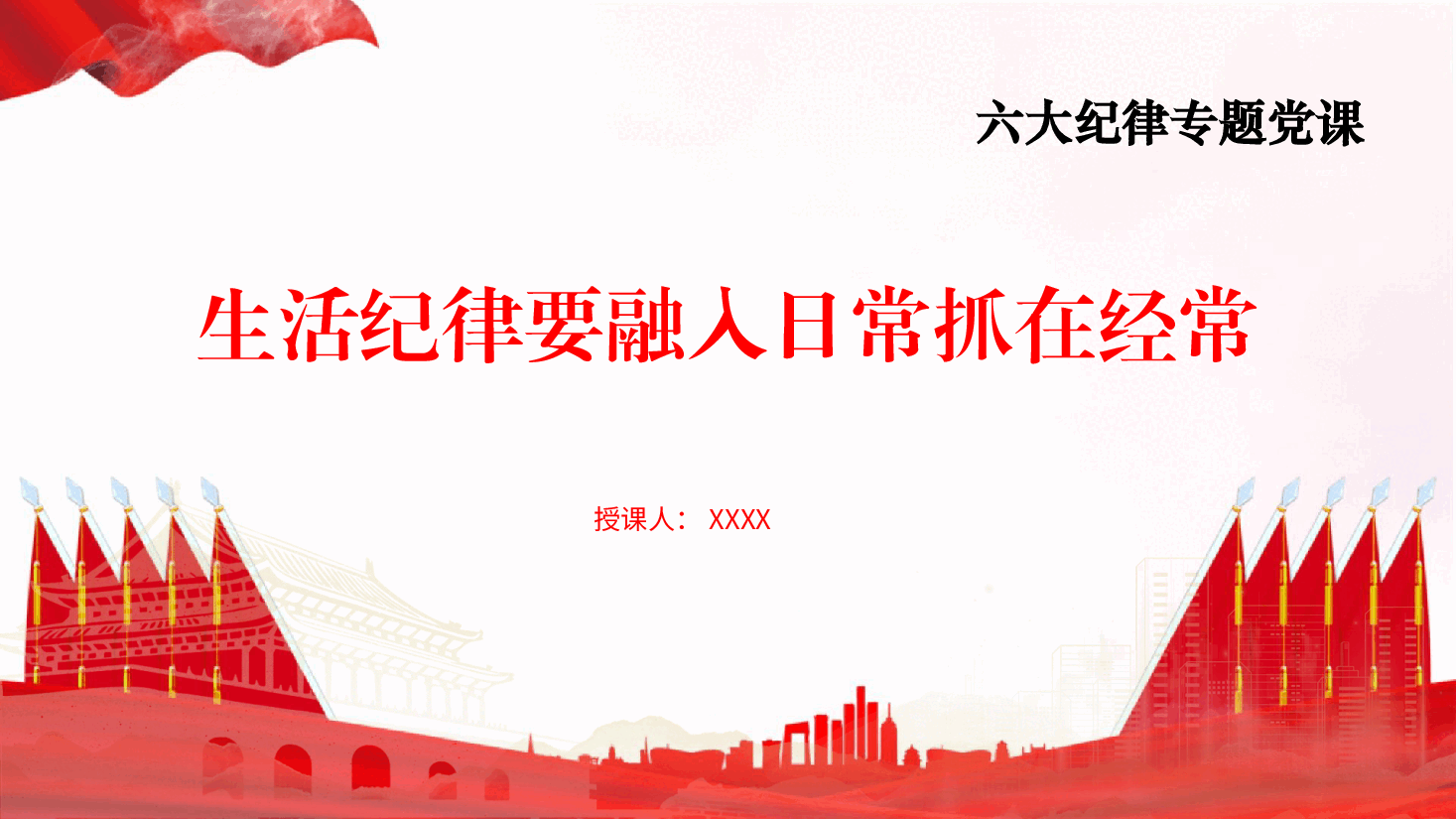 党纪党课ppt+讲稿:生活纪律要融入日常抓在经常.pptx,第1页预览