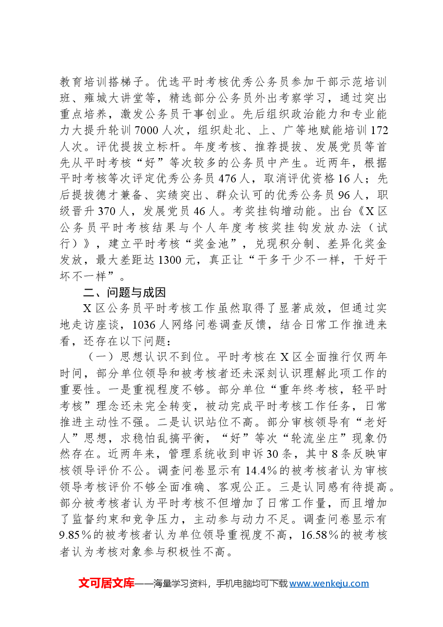 调研报告:以平时考核强化公务员队伍建设的探索研究.docx,第3页预览