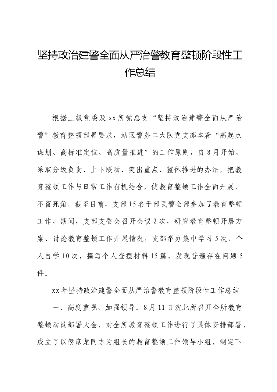 坚持政治建警全面从严治警教育整顿阶段性工作总结.docx，第1页预览
