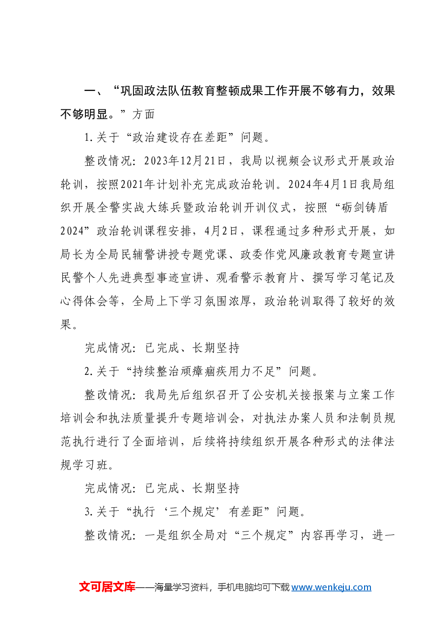 (5篇)关于巩固政法队伍教育整顿成果专项巡察整改情况的报告汇编.docx,第2页预览