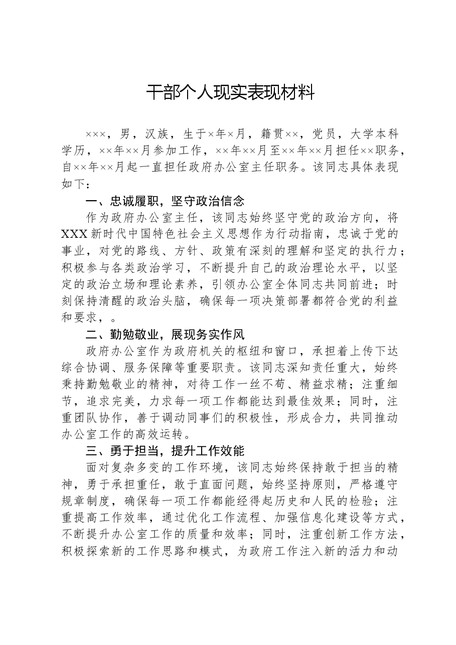 干部个人现实表现材料.docx,第1页预览