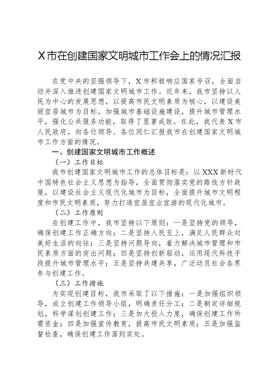 X市在创建国家文明城市工作会上的情况汇报.docx,第1页预览