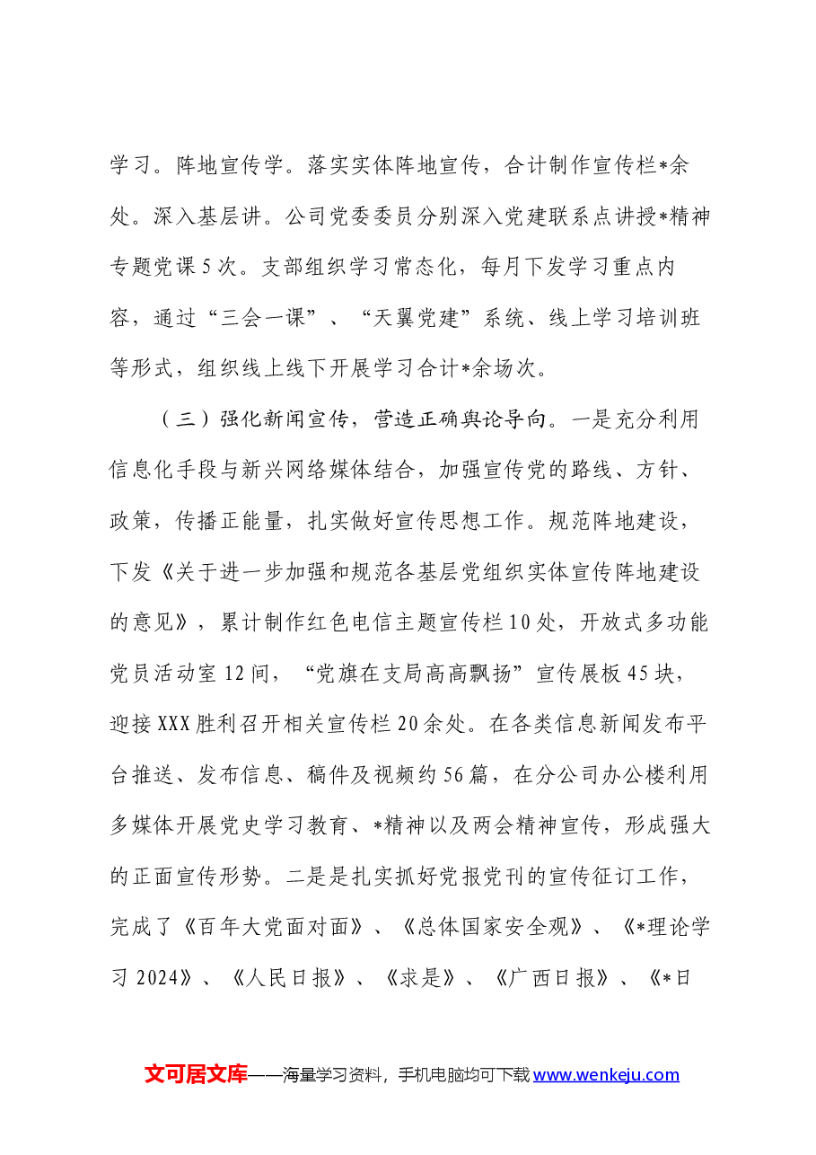 集团公司2024年上半年意识形态情况报告.docx,第3页预览