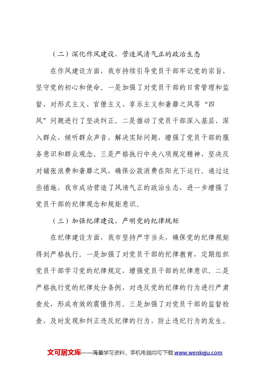市长2024年上半年落实全面从严治党主体责任工作情况报告.docx,第2页预览
