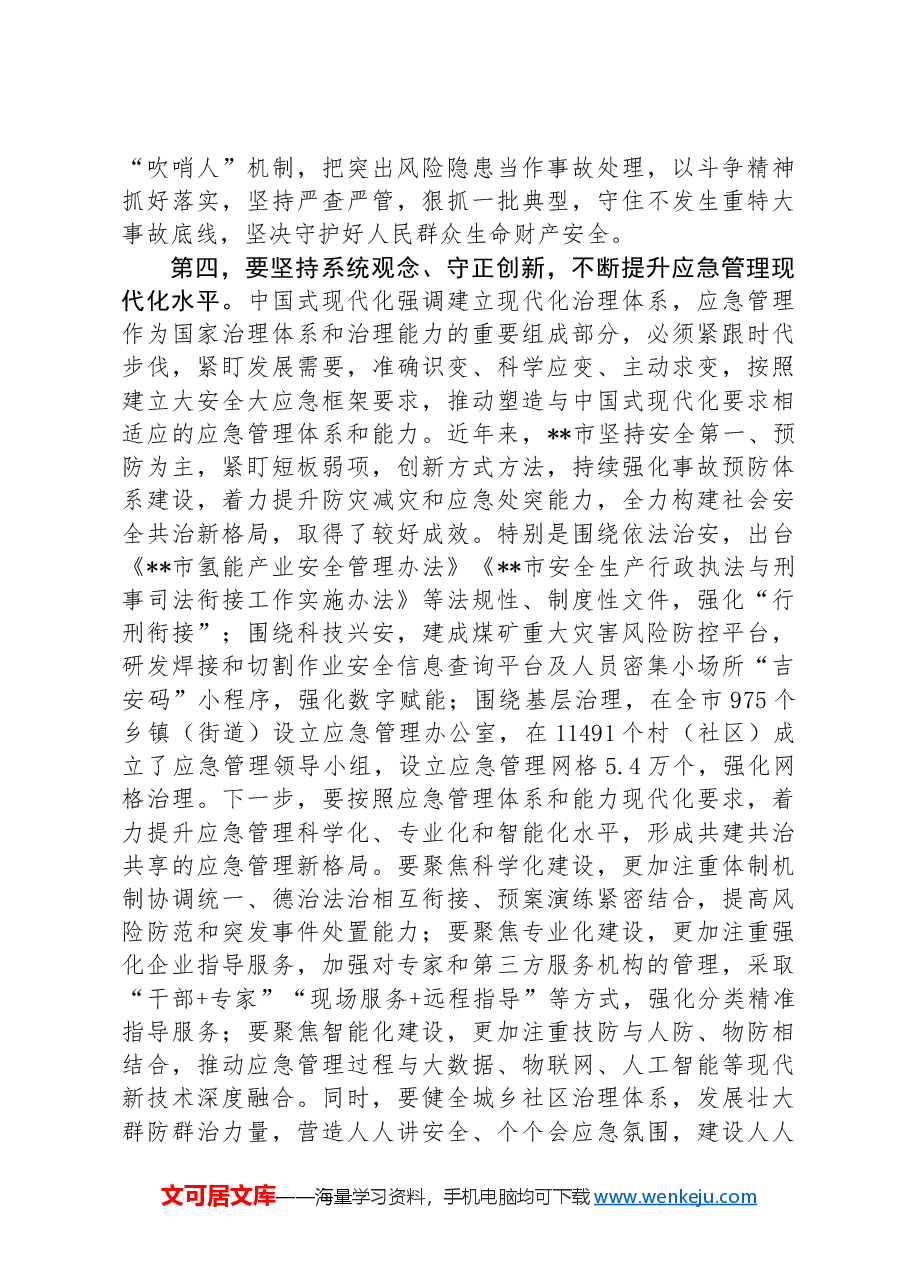 中心组发言：坚持忠诚履职守牢安全底线踔厉奋发推动应急管理事业高质量发展.docx，第4页预览