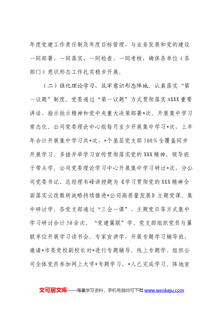 公司2024年上半年意识形态总结报告.docx,第2页预览