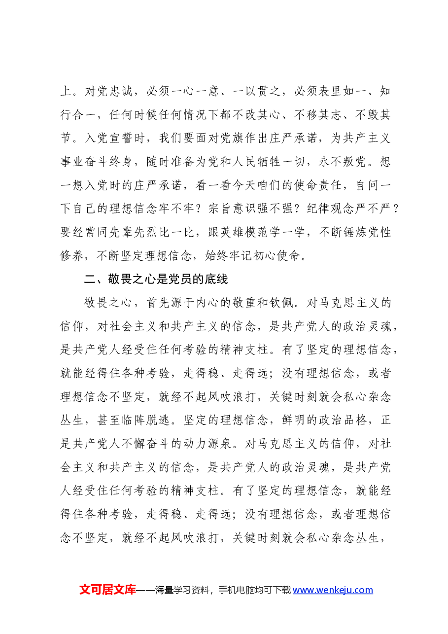 党校党纪培训讲稿:常怀忠诚之心、敬畏之心、务实之心、律己之心.docx,第2页预览