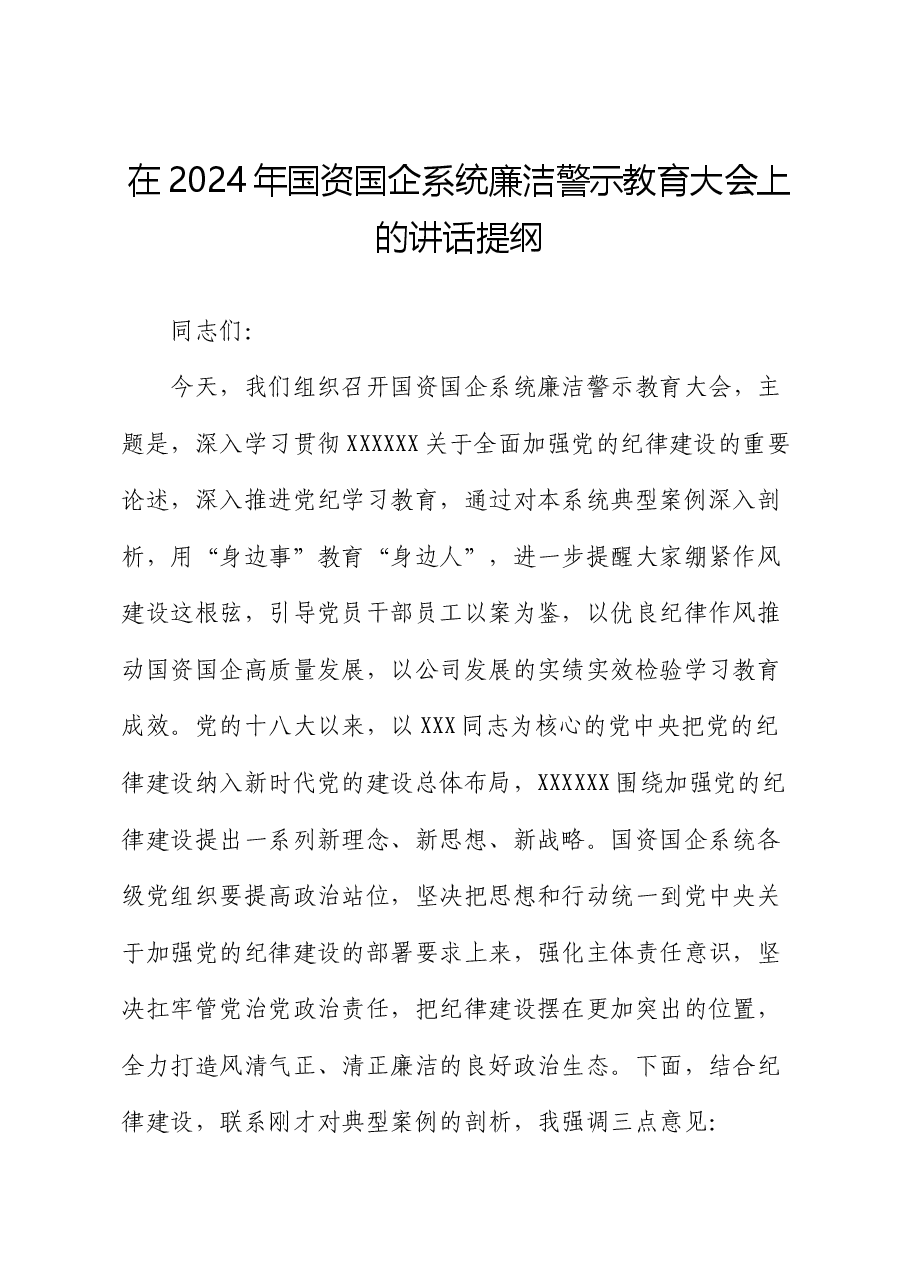在2024年国资国企系统廉洁警示教育大会上的讲话提纲.docx，第1页预览