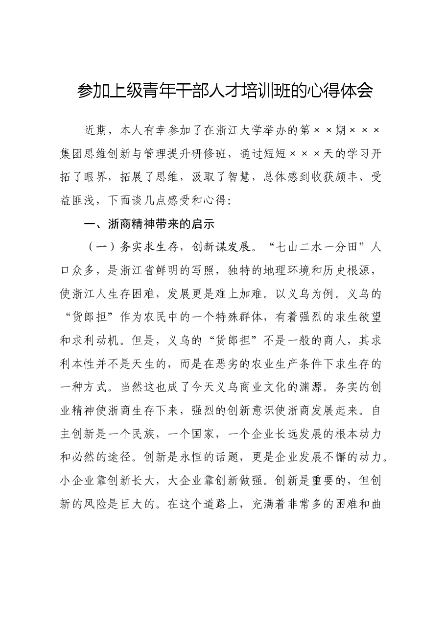 参加上级青年干部人才培训班的心得体会.docx,第1页预览