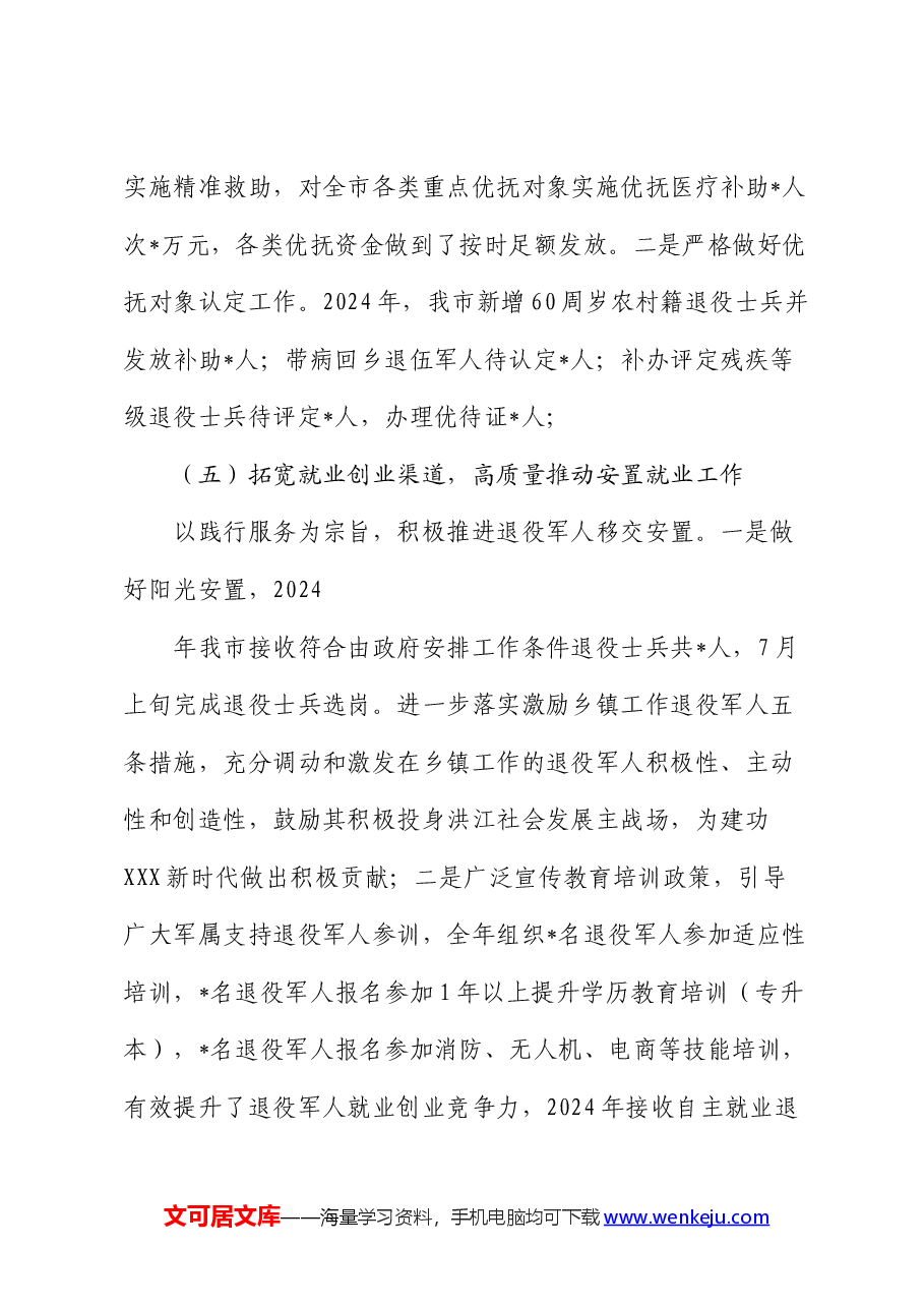 退役军人事务局 2024 年上半年工作总结及下半年工作计划.docx，第4页预览