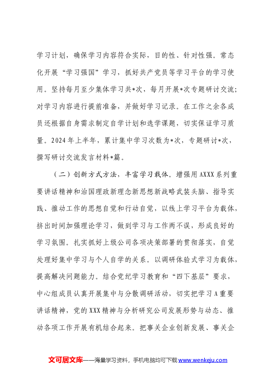 2024年上半年公司理论中心组工作情况总结汇报.docx,第2页预览