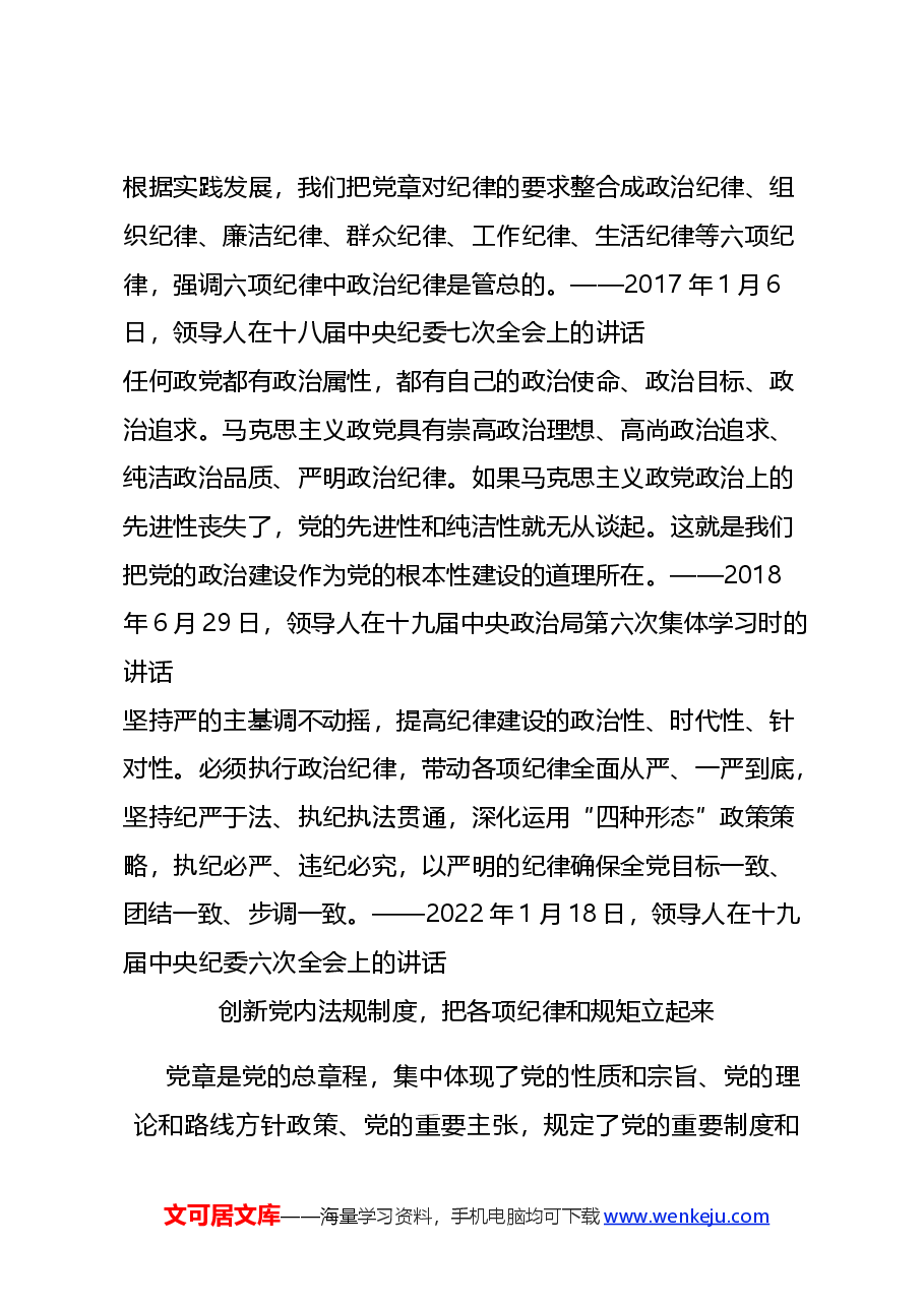 党纪学习教育党课+PPT:领导人关于严明党的纪律和规矩的重要论述.docx,第4页预览