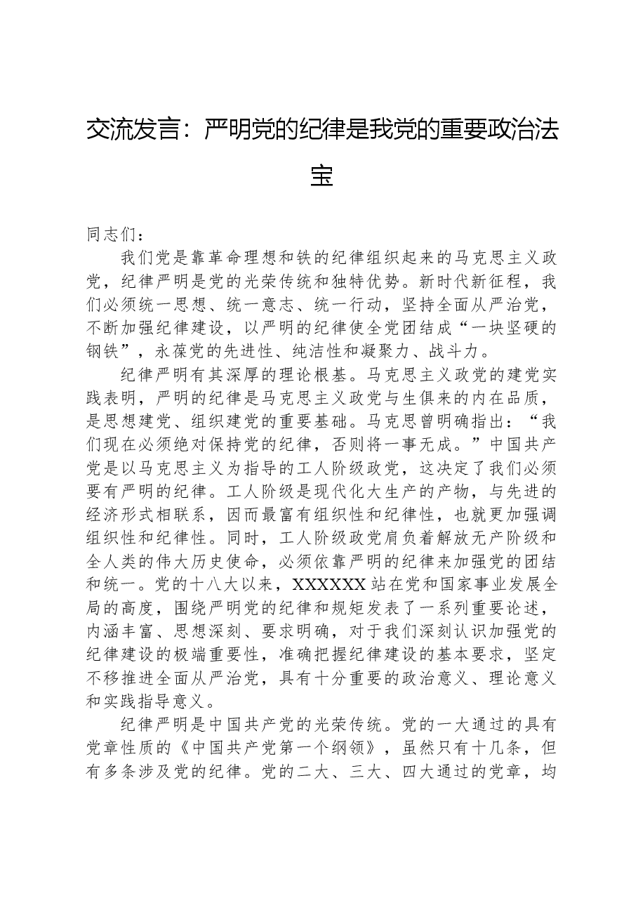 交流发言:严明党的纪律是我党的重要政治法宝.docx,第1页预览