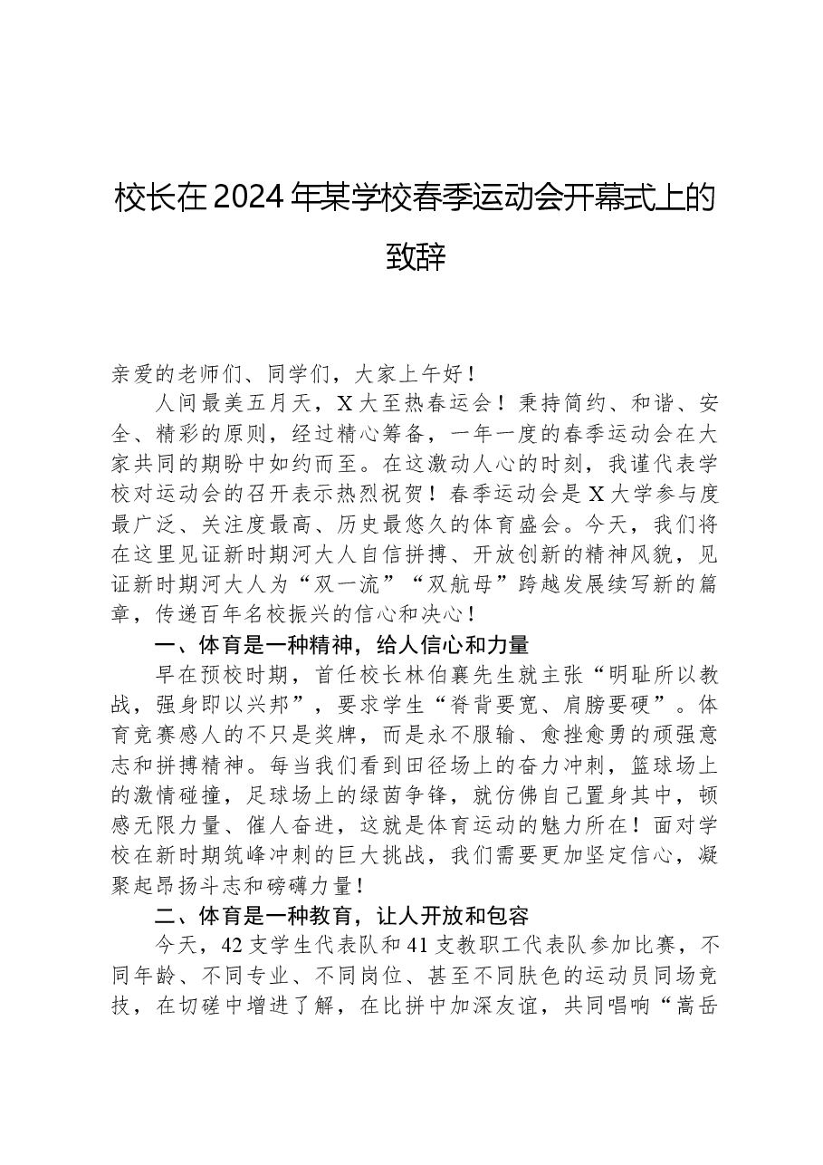 校长在2024年某学校春季运动会开幕式上的致辞.docx,第1页预览