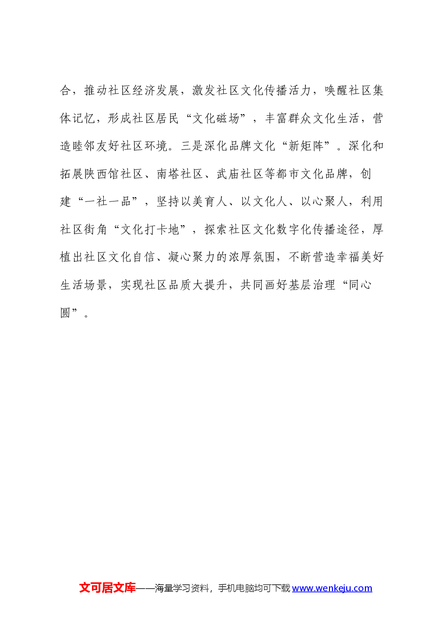 在党建引领基层治理工作会议上的交流发言:实施“城市社区焕新行动” 推进党建引领基层治理走深走实.docx,第4页预览