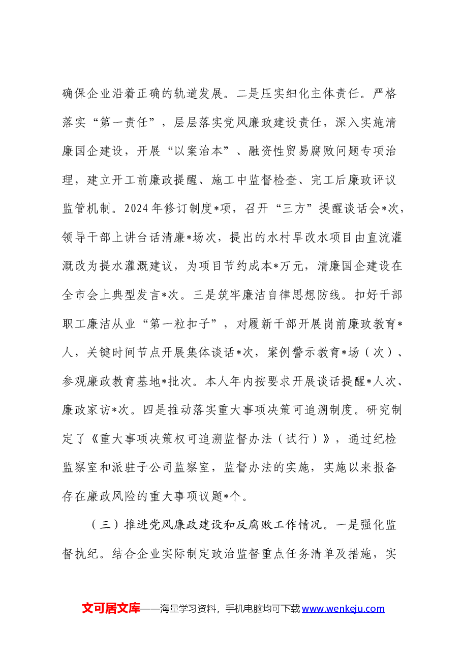2024年公司上半年党风廉政工作总结汇报.docx,第3页预览