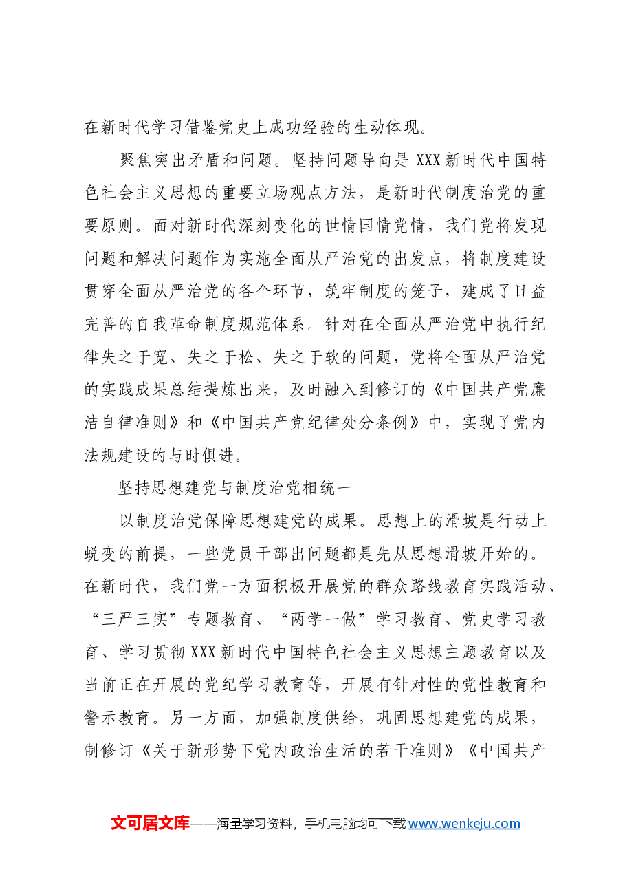 新时代制度治党的基本经验.docx,第3页预览