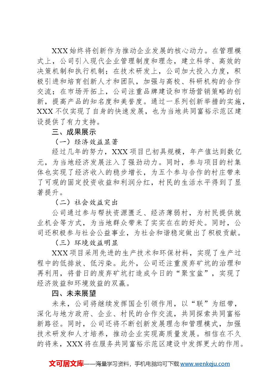国企典型案例:以“联”赋能探索共富新路径.docx,第2页预览