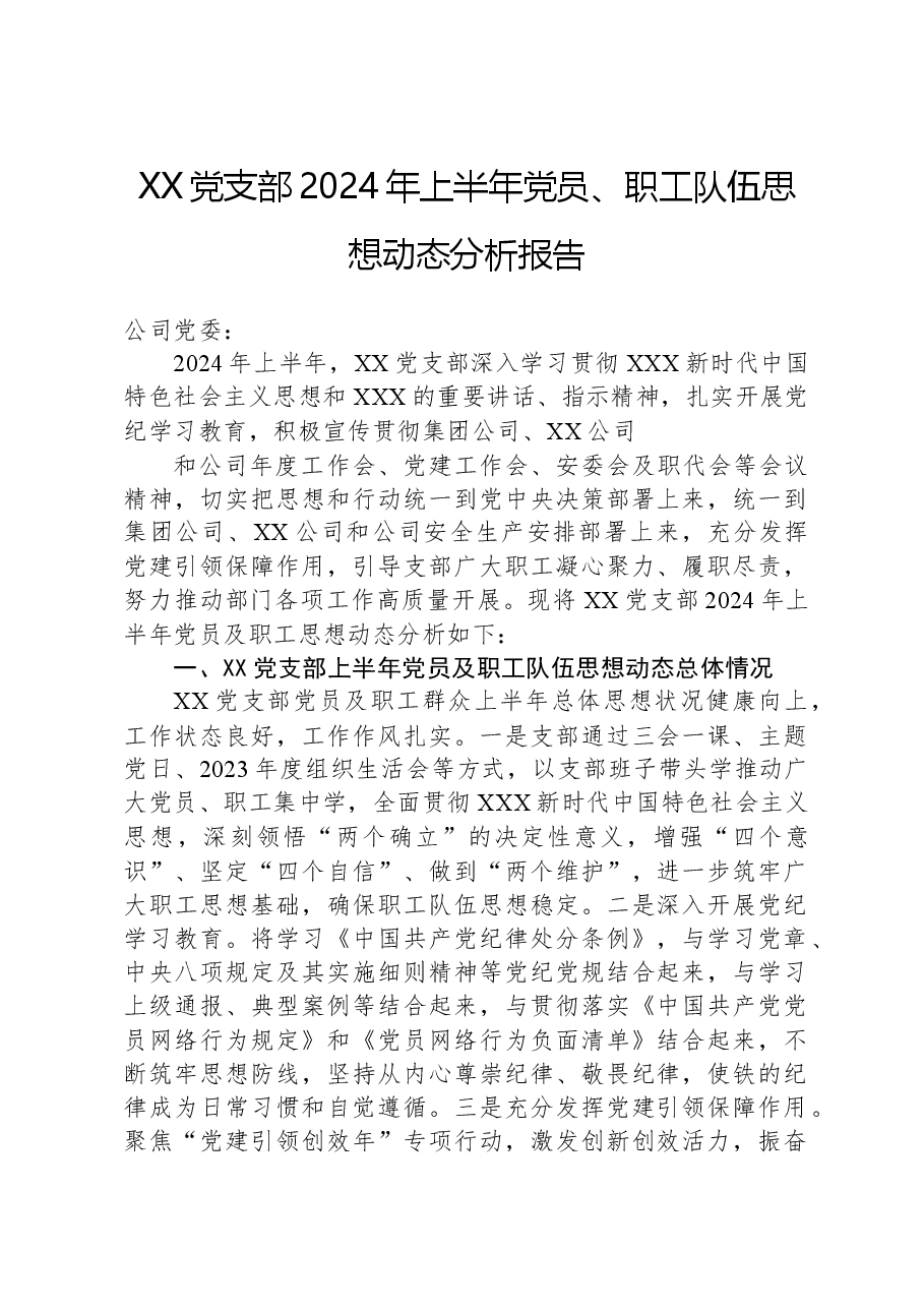 XX党支部2024年上半年党员、职工队伍思想动态分析报告.docx,第1页预览