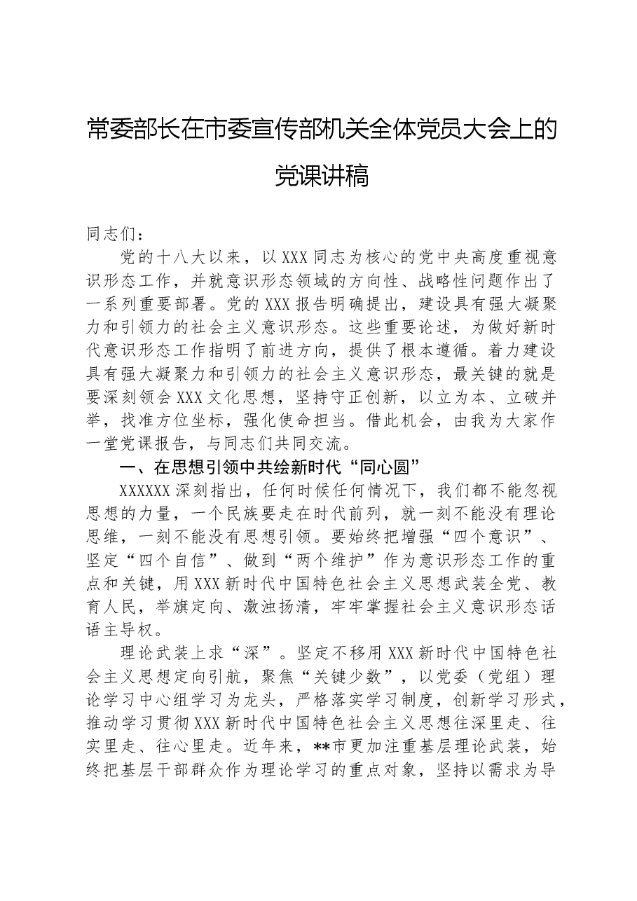 常委部长在市委宣传部机关全体党员大会上的党课讲稿.docx,第1页预览