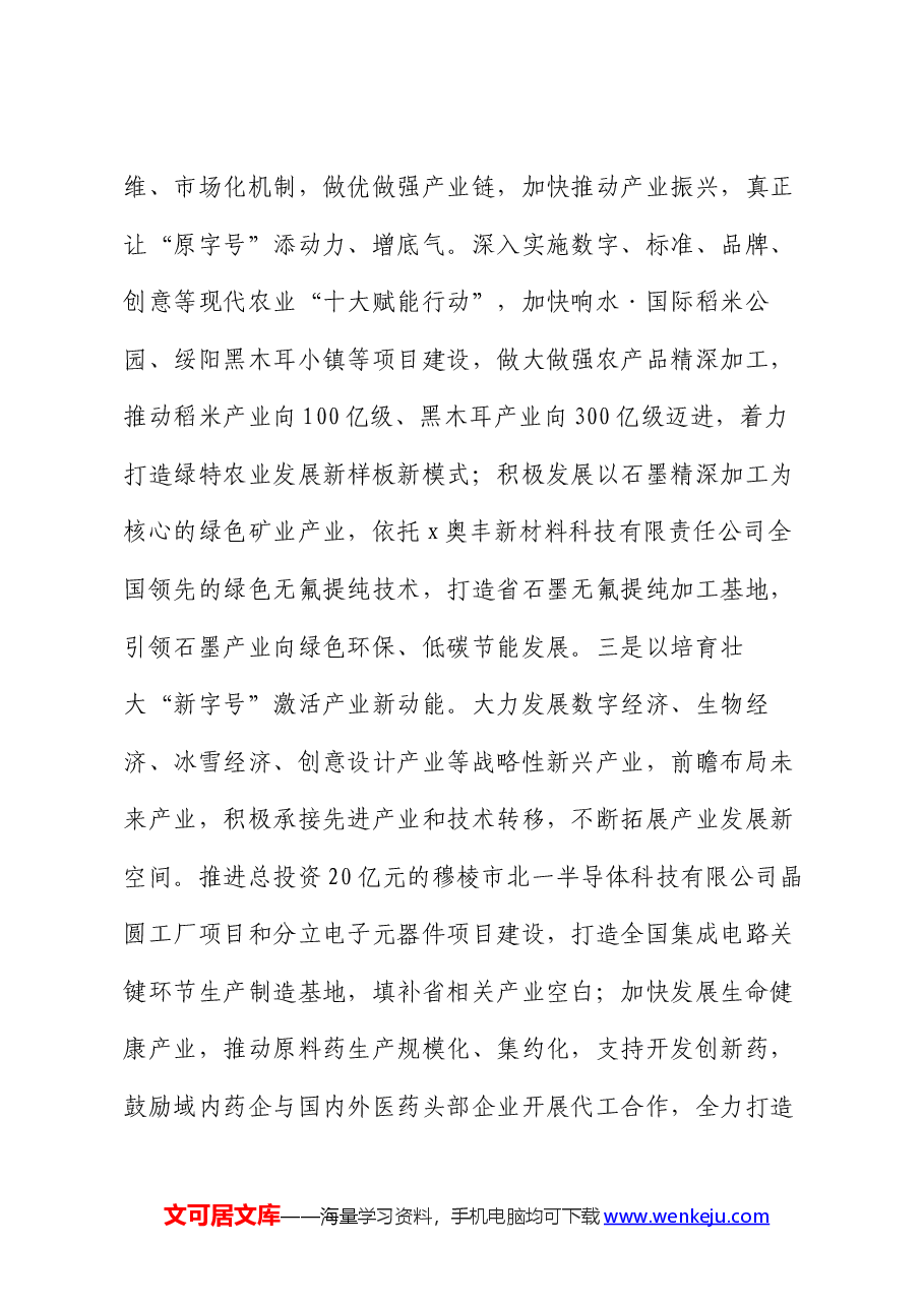 在2024年新型工业化年中推进大会上的讲话.docx,第3页预览