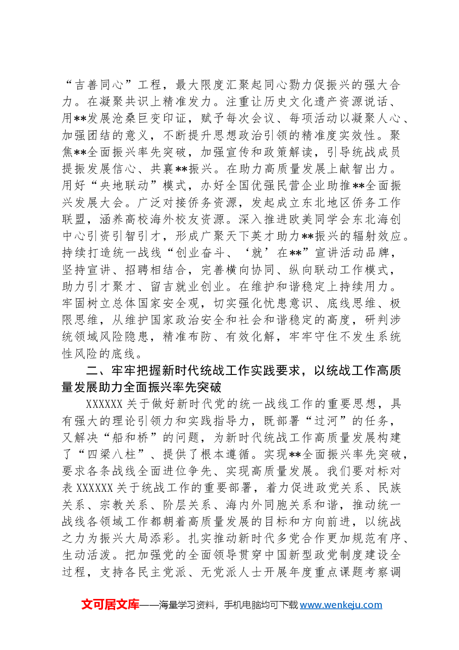 在统战部理论学习中心组集体学习会上的研讨交流发言.docx，第2页预览