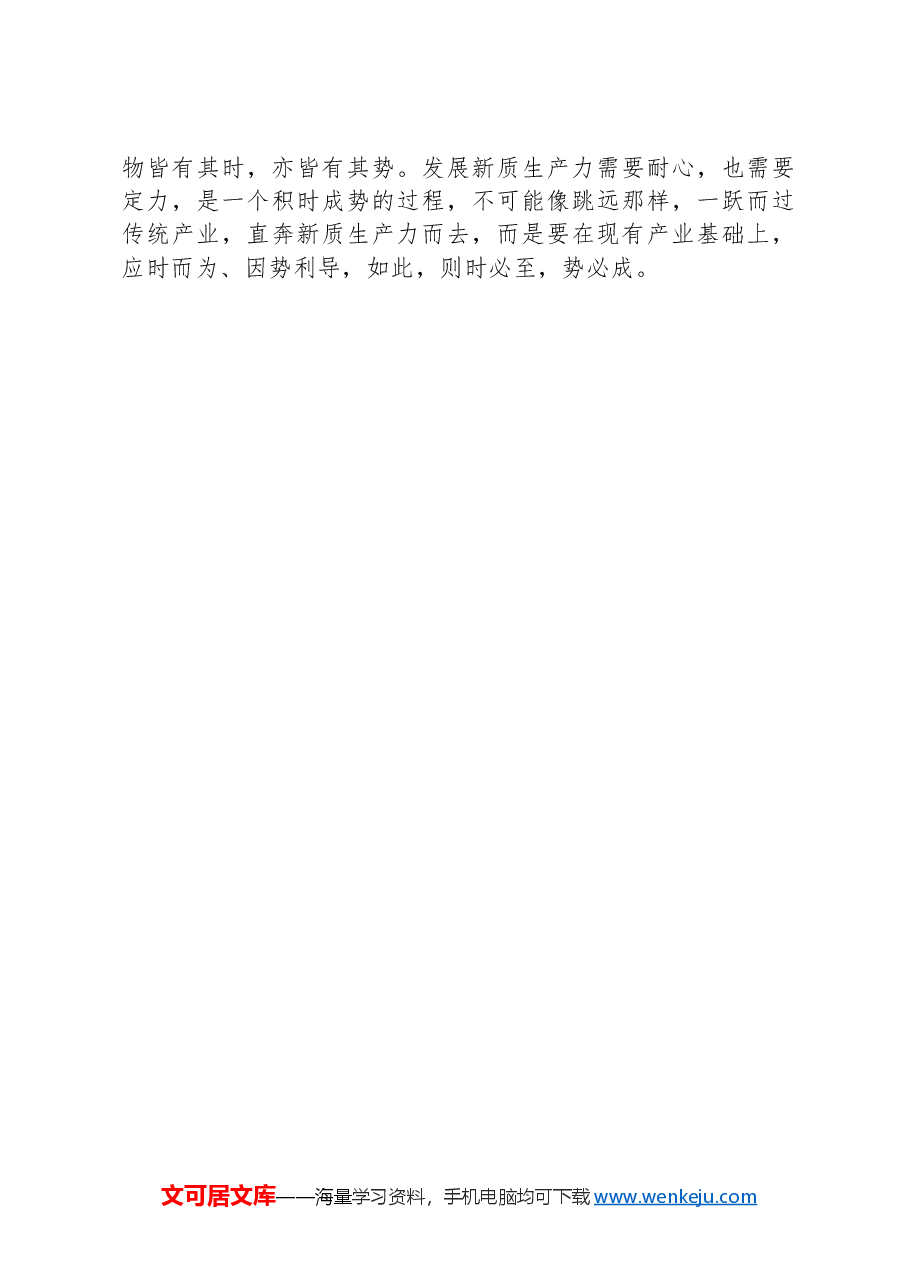 发展新质生产力也要因时制宜.docx,第3页预览