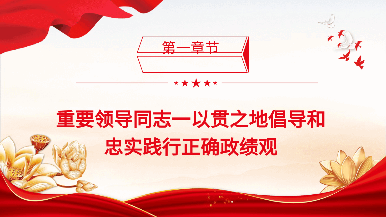 党课ppt+讲稿:树立和践行正确政绩观.pptx,第4页预览