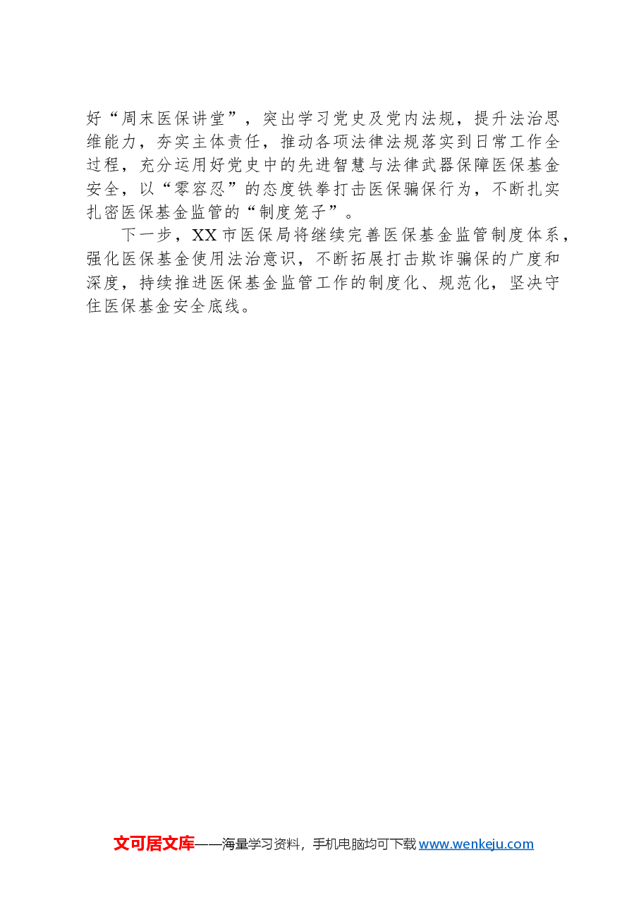 XX市医疗保障局医保基金监管工作情况汇报.docx,第3页预览