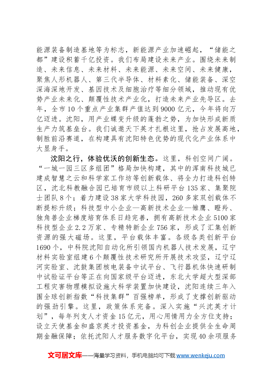 在2024“博士沈阳行”活动开幕式上的致辞.docx,第3页预览