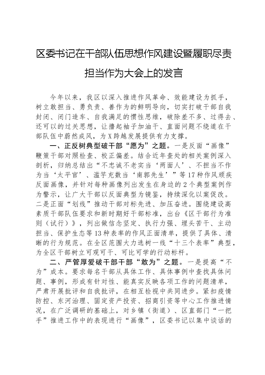 区委书记在干部队伍思想作风建设暨履职尽责担当作为大会上的发言.docx,第1页预览