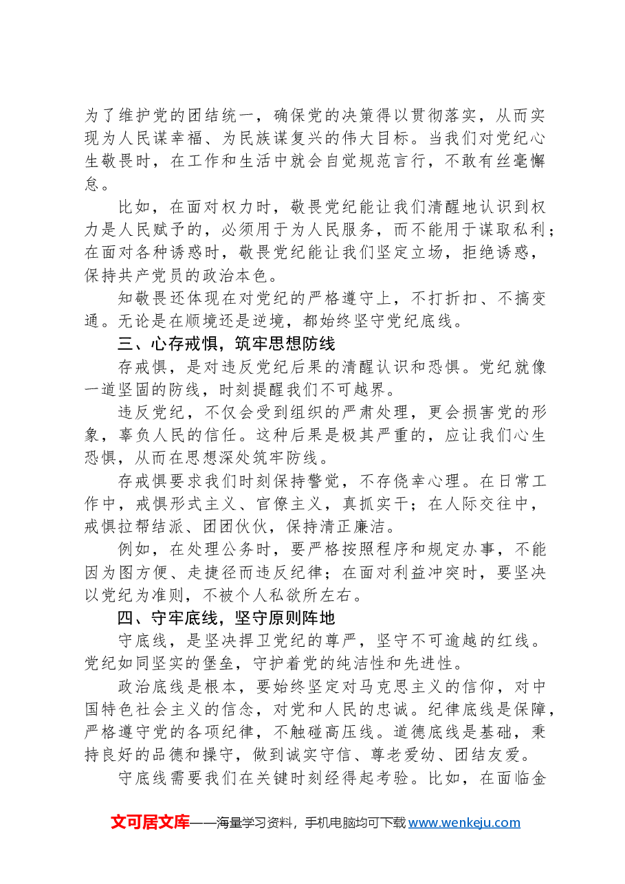 党纪学习心得感悟:学党纪以修身,守底线以养德.docx,第2页预览