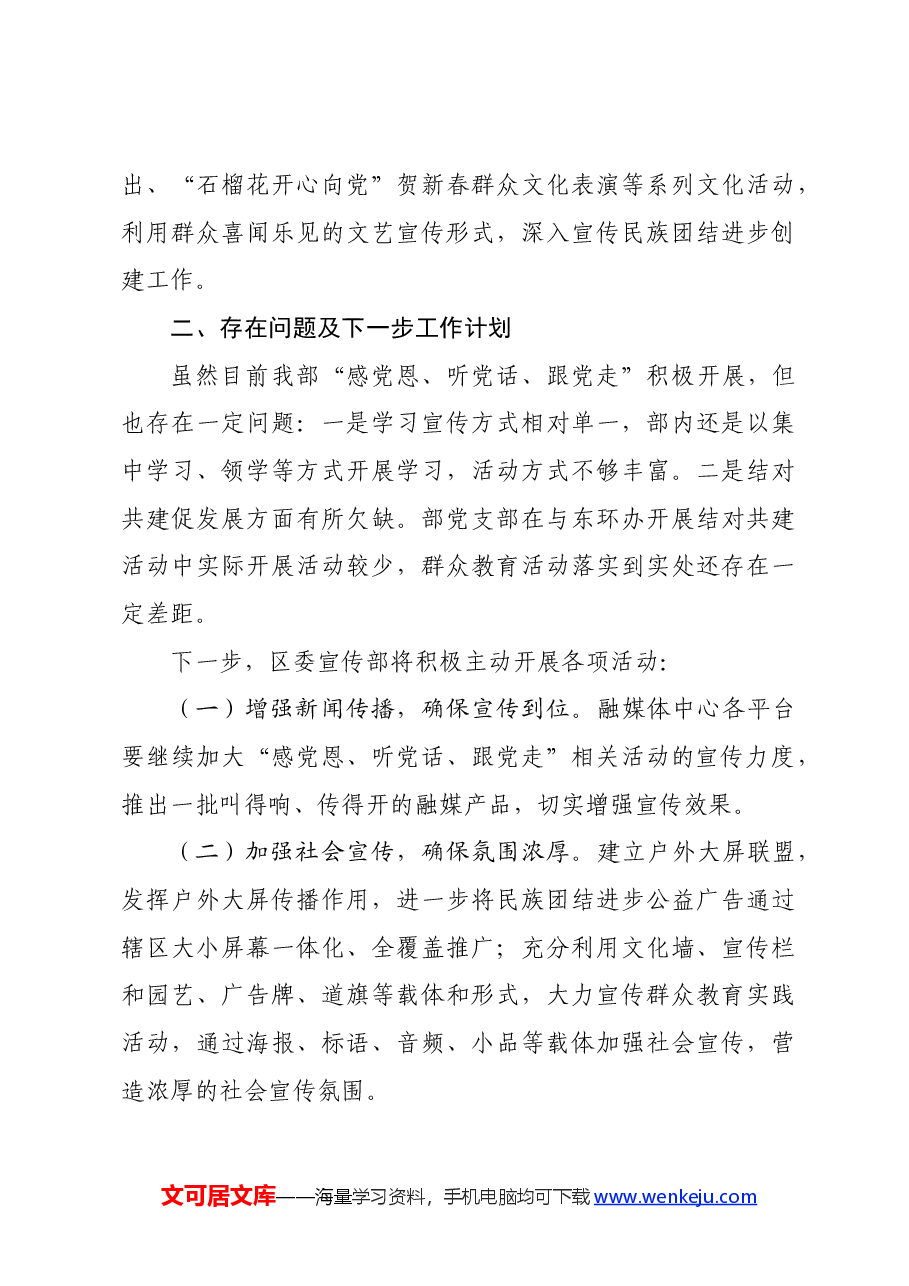 区委宣传部“感党恩、听党话、跟党走”群众教育实践活动半年工作总结.docx,第4页预览